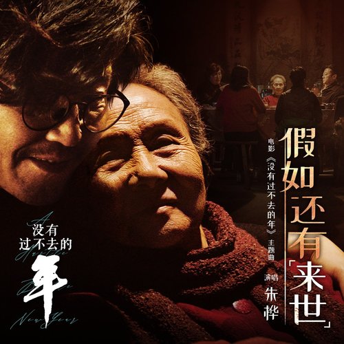 假如还有来世 (电影《没有过不去的年》主题曲)