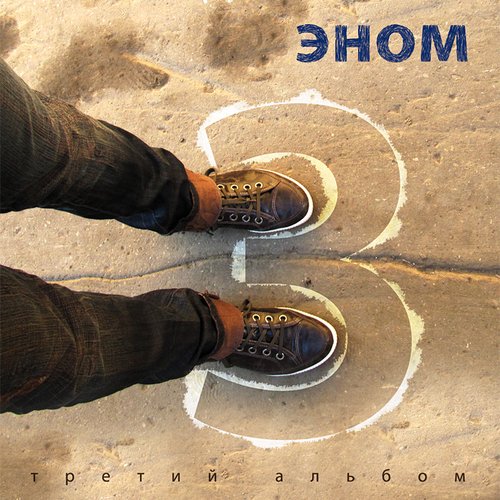 Третий альбом