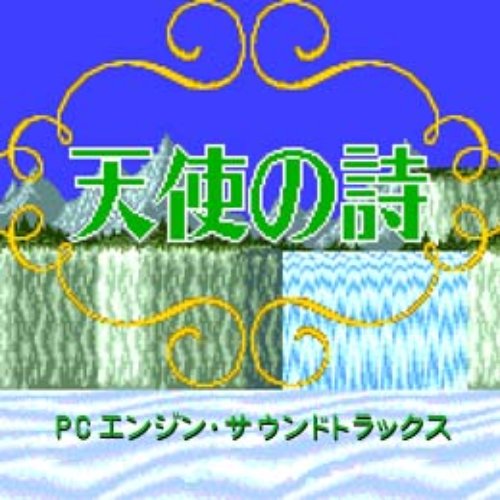 天使の詩 PCエンジン・サウンドトラックス