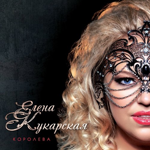 Королева