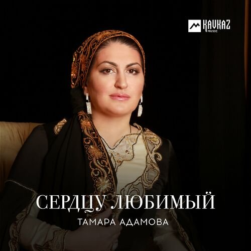 Сердцу любимый