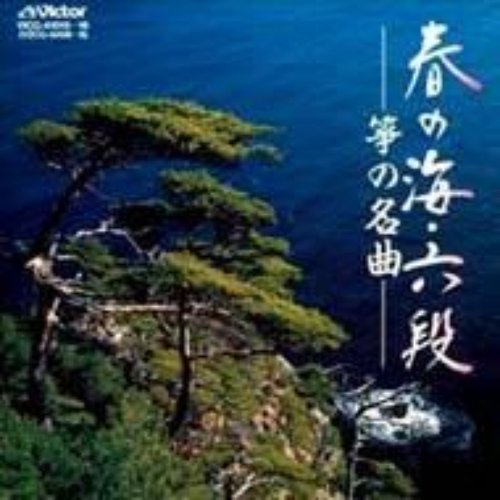＜TWIN BEST＞春の海・六段／箏の名曲