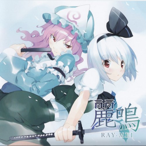 麗鳴 RAY-MEI