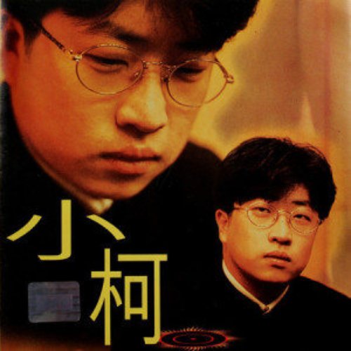小柯