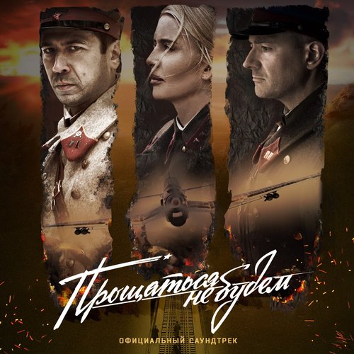 Прощаться не будем (Официальный саундтрек)