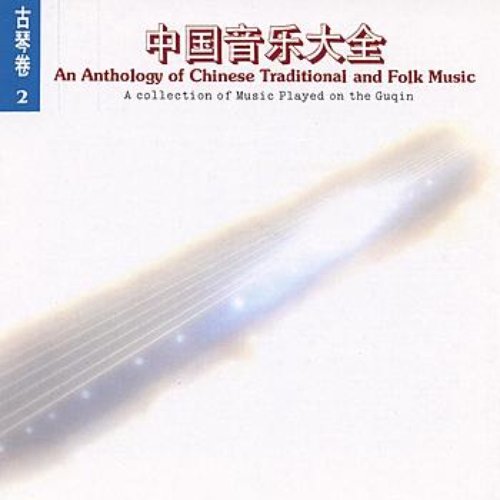 Chinese Traditional and Folk Music: Guqin Vol. 2