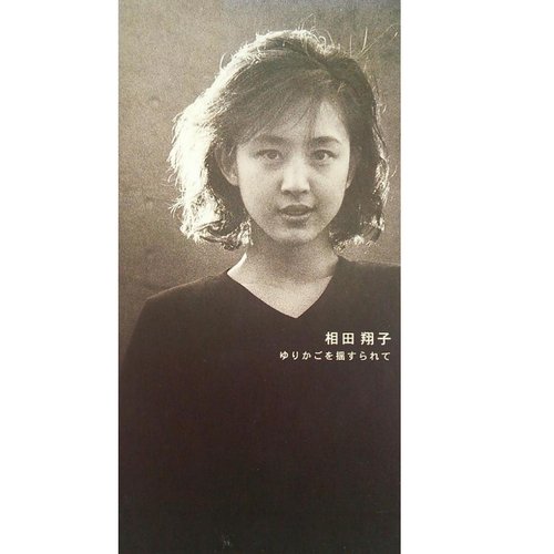 ゆりかごを揺すられて