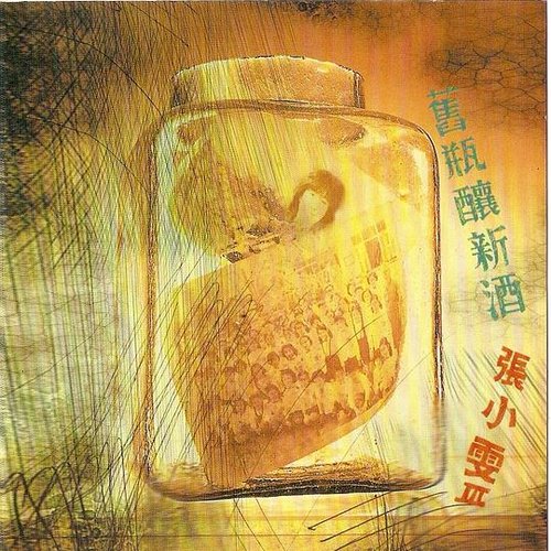 舊瓶釀新酒