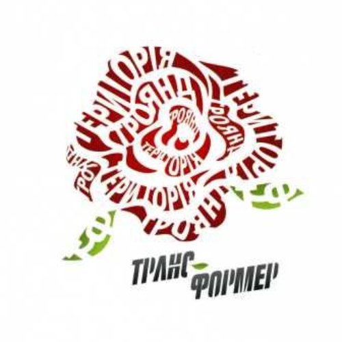 Територія троянд