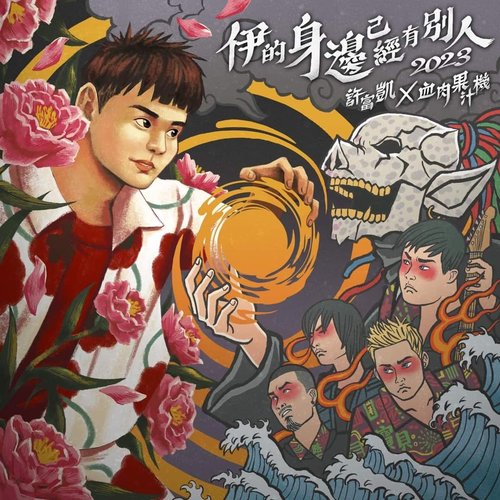伊的身邊已經有別人2023