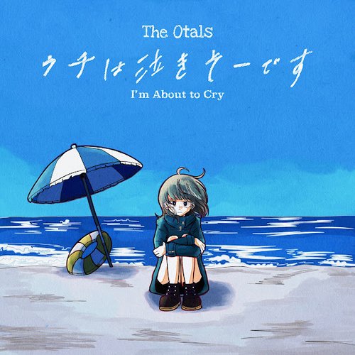 ウチは泣きそーです
