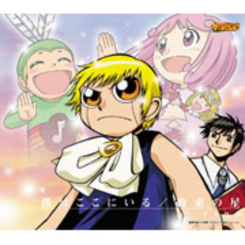 僕はここにいる / 約束の星