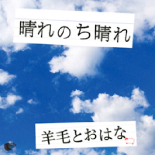晴れのち晴れ