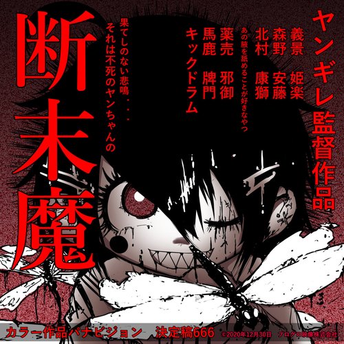 断末魔