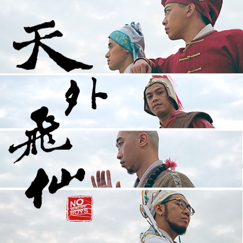 天外飛仙 - Single