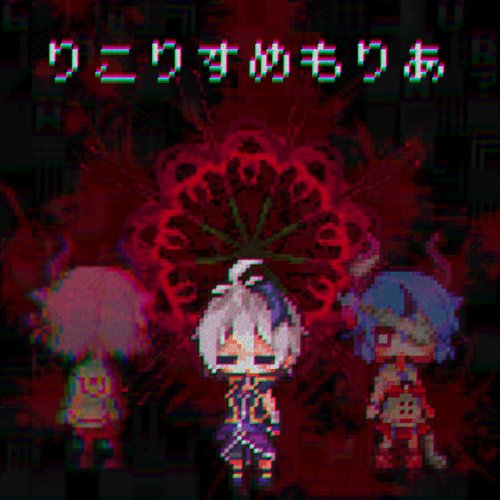 りこりすめもりあ