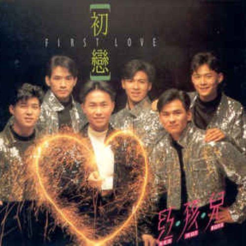 初戀