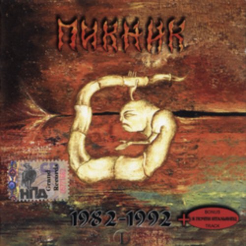 Настоящие дни (1982-1992) (2002, Grand Records)
