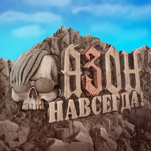 Навсегда!