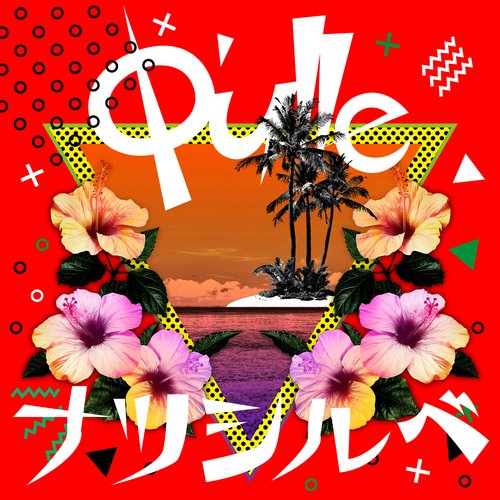 ナツシルベ - Single