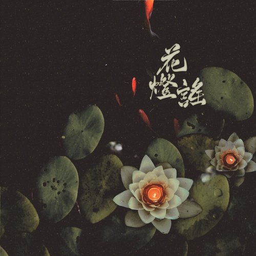 花灯谣