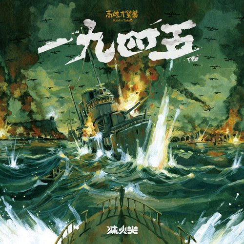 一九四五(高雄大空襲桌遊主題曲)