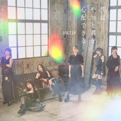 Bokuwa Yatto Kimiwo Shinpaidekiru (Special Edition) - EP