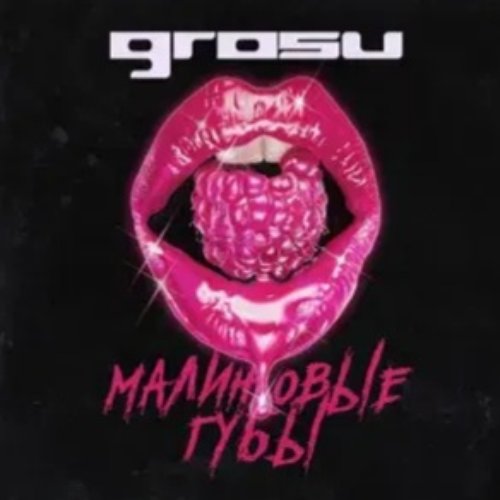 Кто поет песню губы в губы. Малиновые губы. crosu малиновые губы. grosu бас. меня манили её губы ремикс.