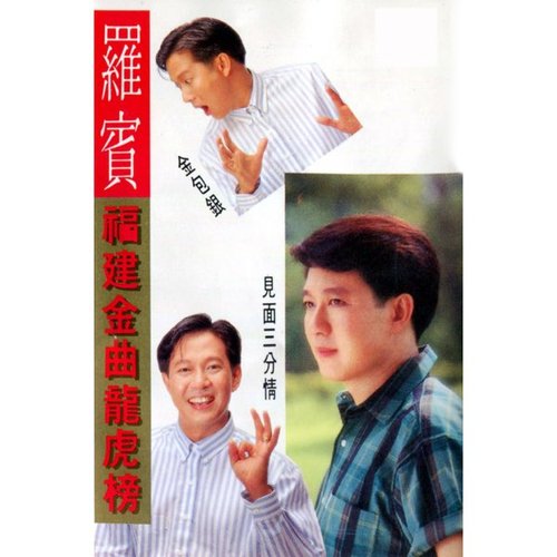 福建金曲龍虎榜 (修復版)