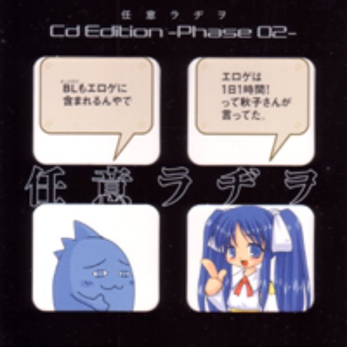 任意ラヂヲ Cd Edition -Phase 02-
