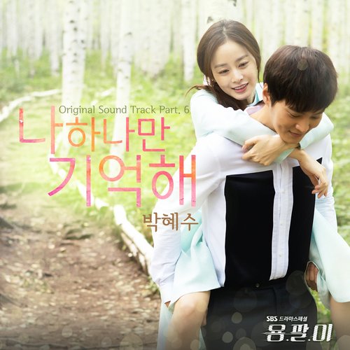 용팔이 OST Part 6