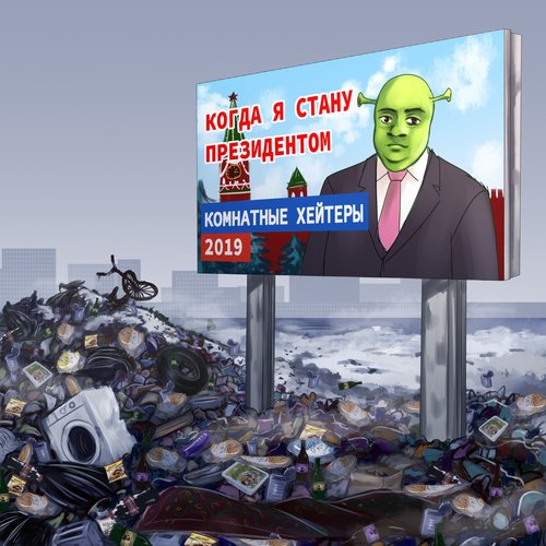Когда я стану президентом - Single