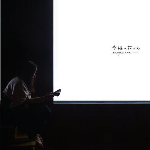 幸福の花びら