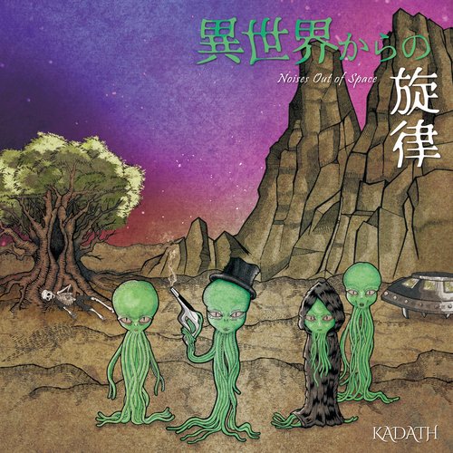 異世界からの旋律 -Noises Out of Space-