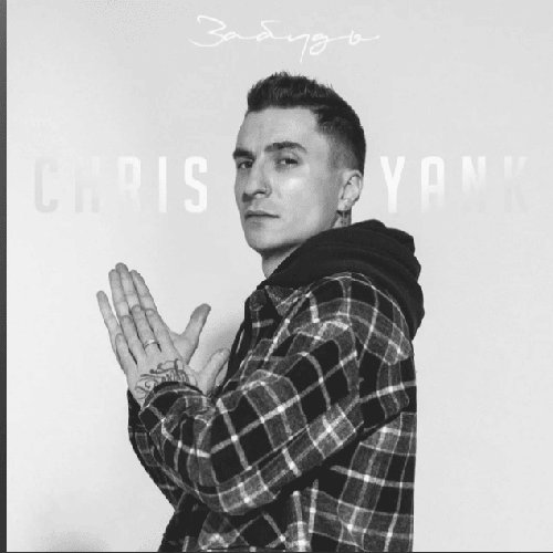 Забудь - Single