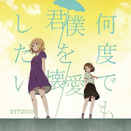 何度でも君/僕を壊/愛したい