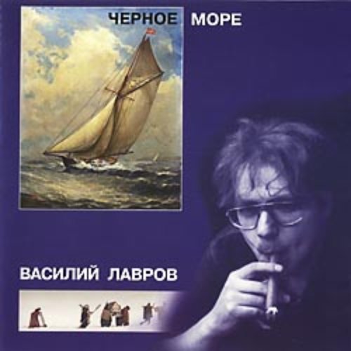 Черное Море