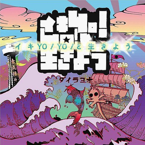 イキYO!YO!と生きよう