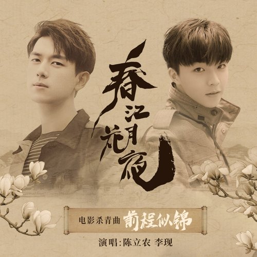 前程似錦
