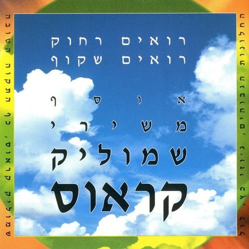 רואים רחוק רואים שקוף - אוסף שירים