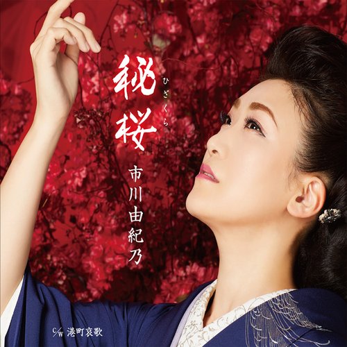 秘桜/港町哀歌