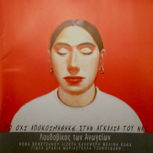 Το Όχι Αποκοιμήθηκε Στην Αγκαλιά Του Ναι