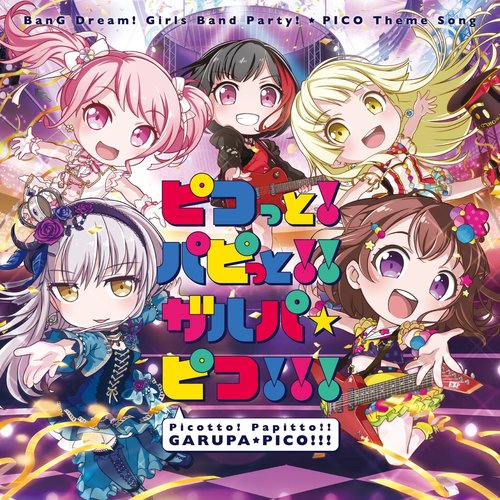 ピコっと！ パピっと!! ガルパ☆ピコ!!!