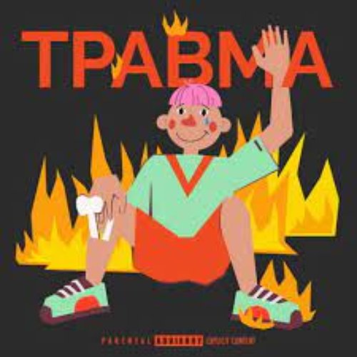 Травма - EP