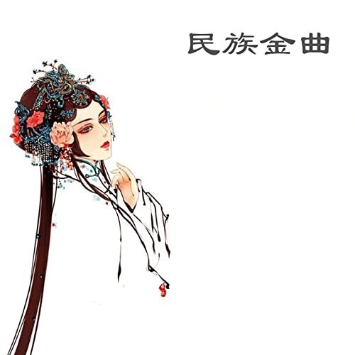 中国民族十大金曲, Vol. 3