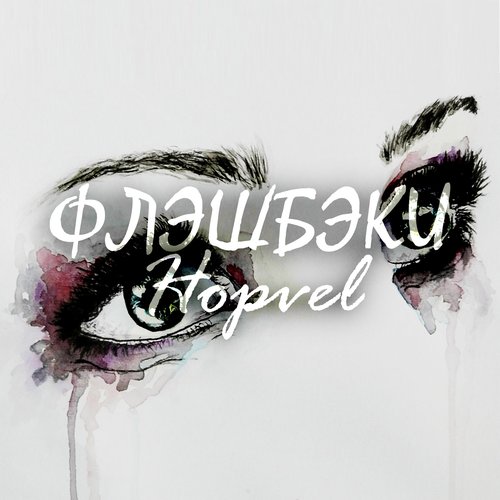 Флэшбэки