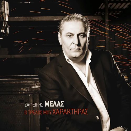 O trelos mou haraktiras