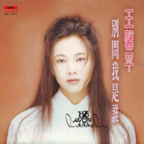 别问我是谁