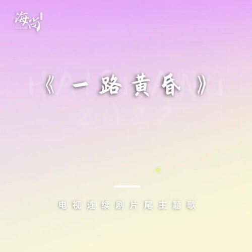 电视连续剧《一路黄昏》片尾主题歌