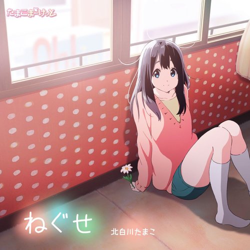 ねぐせ